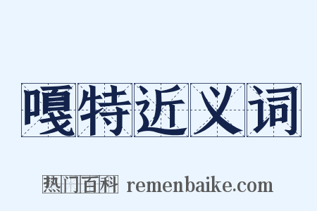 嘎特近义词是什么意思的图片